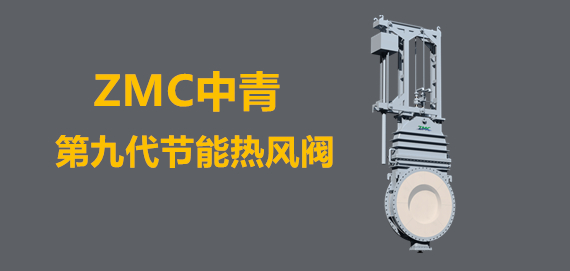 中青冶金第九代新型節(jié)能熱風(fēng)閥行業(yè)領(lǐng)跑者。